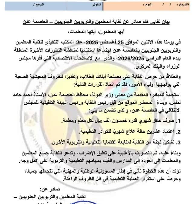 نقابة المعلمين الجنوبيين تعلن تعليق الإضراب وعودة الدراسة في العاصمة عدن