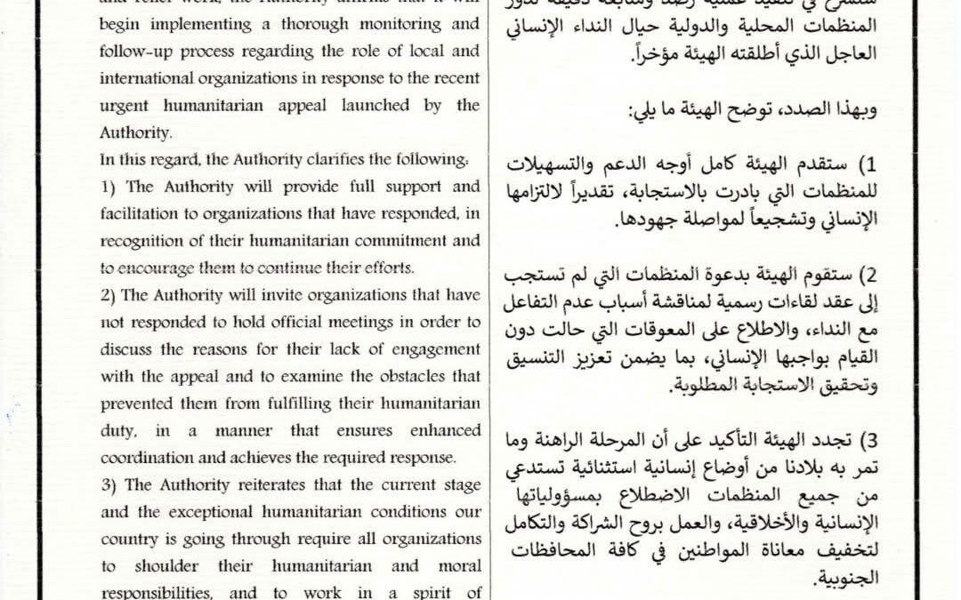 بيان صادر عن هيئة الشؤون الاجتماعية