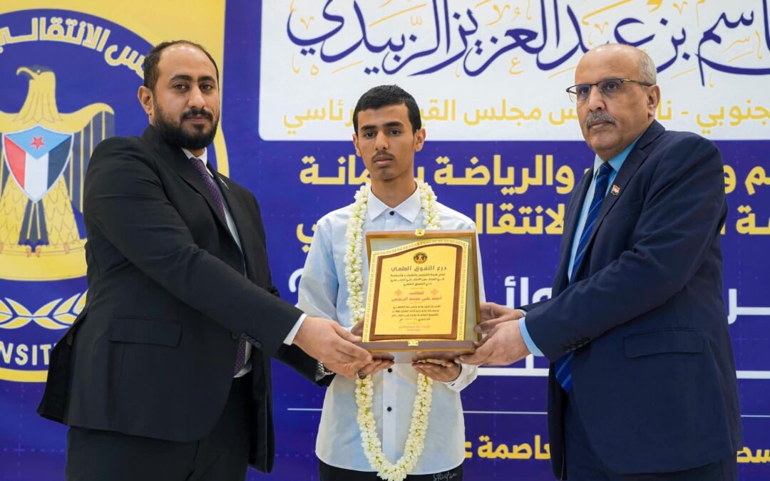 برعاية الرئيس الزُبيدي.. المجلس الانتقالي يحتفي بأوائل طلاب الثانوية العامة في الجنوب ويؤكد دعمه للتفوق العلمي