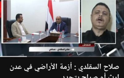 ملخص حديثي لقناة” عدن الفضائية” الرسمية حول موضوع أراضي وعقارات الدولة في عدن