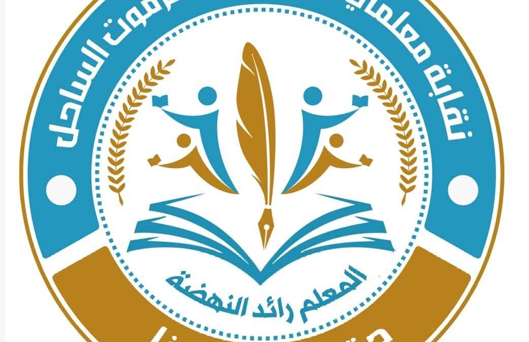 #عاجل.. نقابة المعلمين بـ #حضرموت تتمسك بالإضراب وتدعو لحلول عاجلة لإنهاء معاناة التربويين