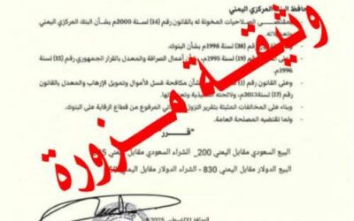 تحذير من البنك المركزي اليمني عدن بشأن وثيقة مزورة لتحديد سعر الصرف