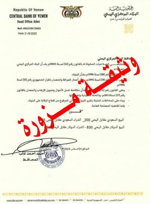 تحذير من البنك المركزي اليمني عدن بشأن وثيقة مزورة لتحديد سعر الصرف