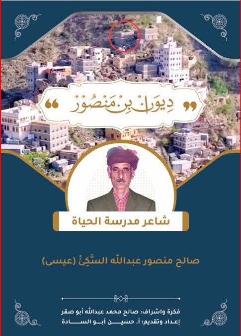 مرحبا بديوان بن منصور .. شاعر مدرسة الحياة وحكيمها ———–