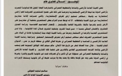 الهيئة العامة للأراضي تمنح المستثمرين المتعثرين مهلة نهائية قبل سحب الأراضي