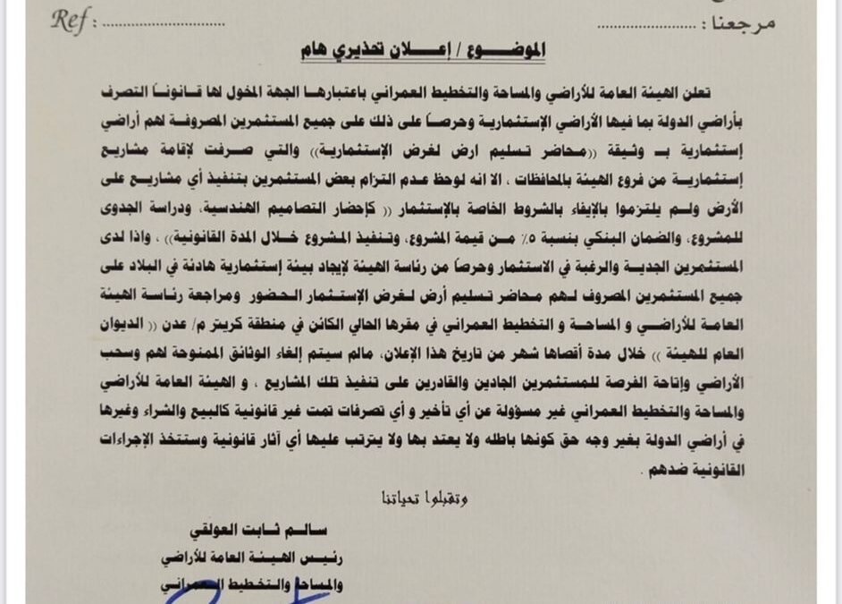 الهيئة العامة للأراضي تمنح المستثمرين المتعثرين مهلة نهائية قبل سحب الأراضي