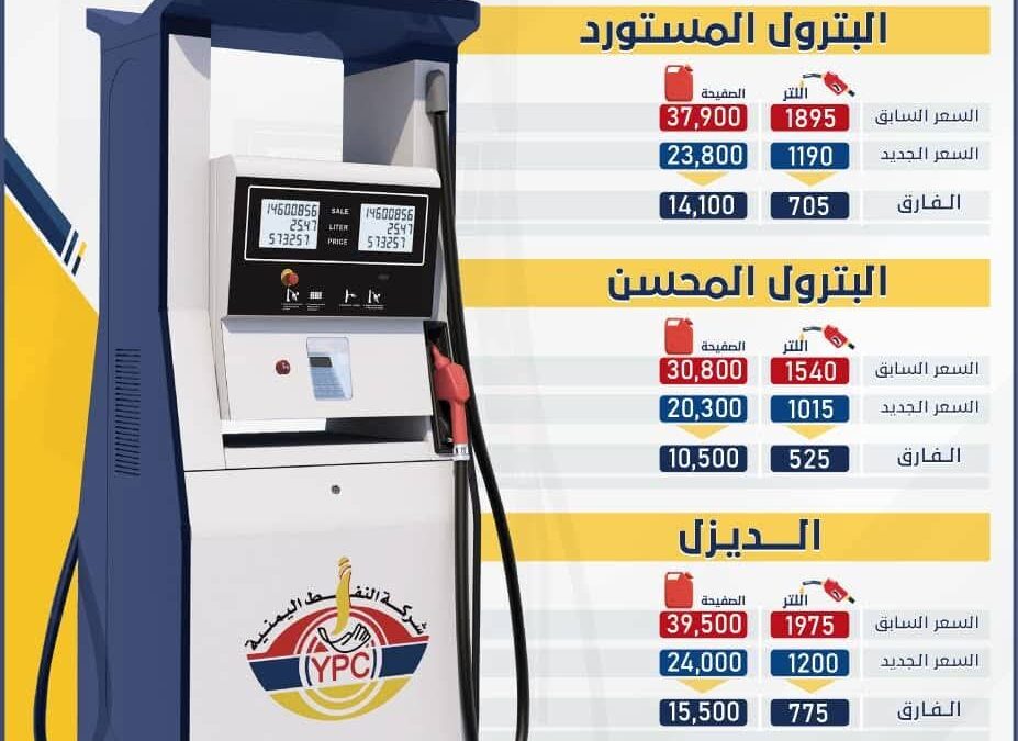 شركة النفط اليمنية تخفض سعر البترول والديزل تزامنا مع ثبات أسعار صرف العملات