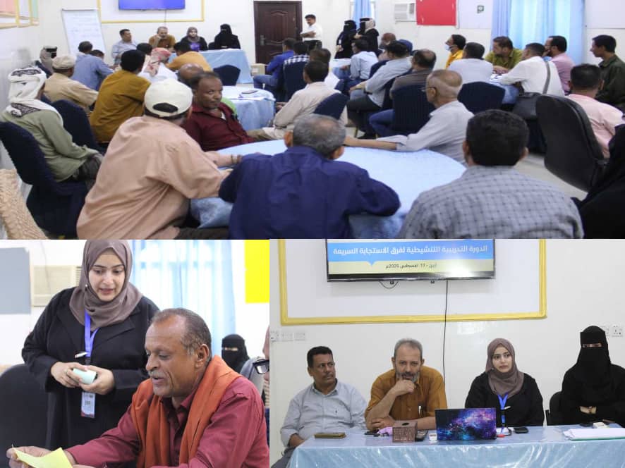 تدشين دورة تنشيطية لفرق الاستجابة السريعة بأبين لتعزيز الترصد والتصدي للفاشيات