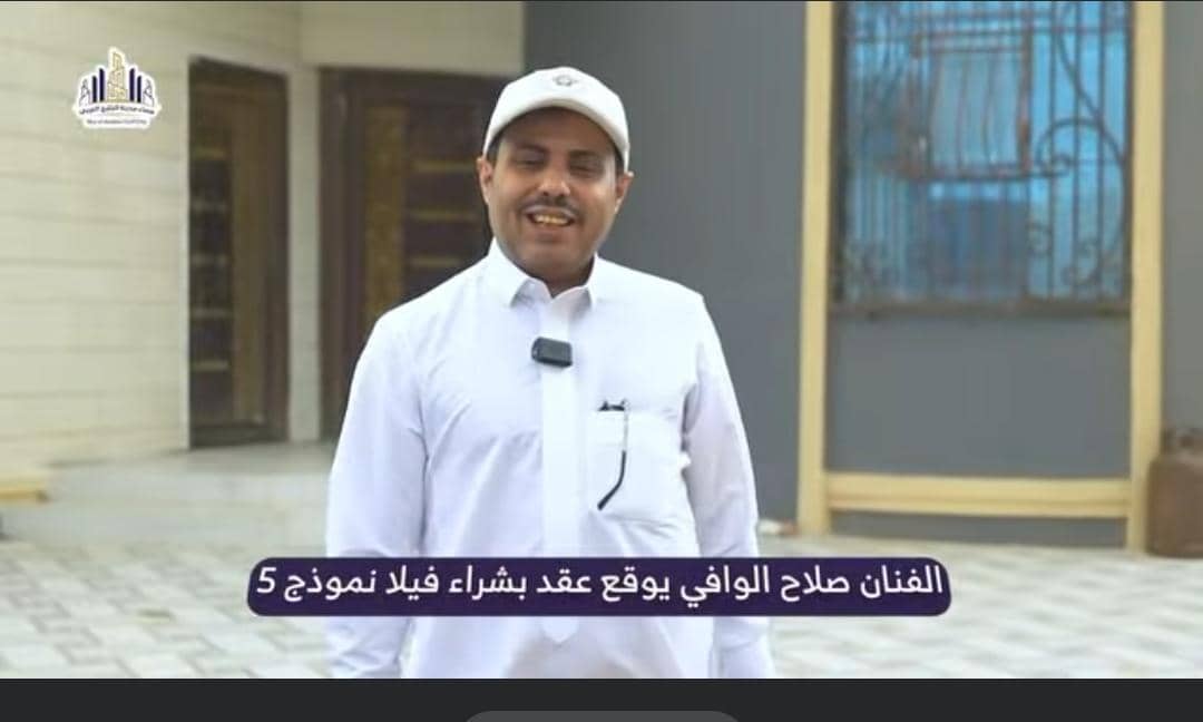 —  الفنان الكوميدي صلاح الوافي يقتني فيلا في مدينة “سماء الخليج العربي” ويشيد بالنهضة العمرانية بالمدينة