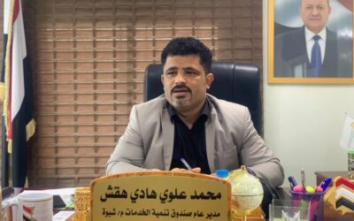 صندوق تنمية الخدمات .. تجربة رائدة من شبوة