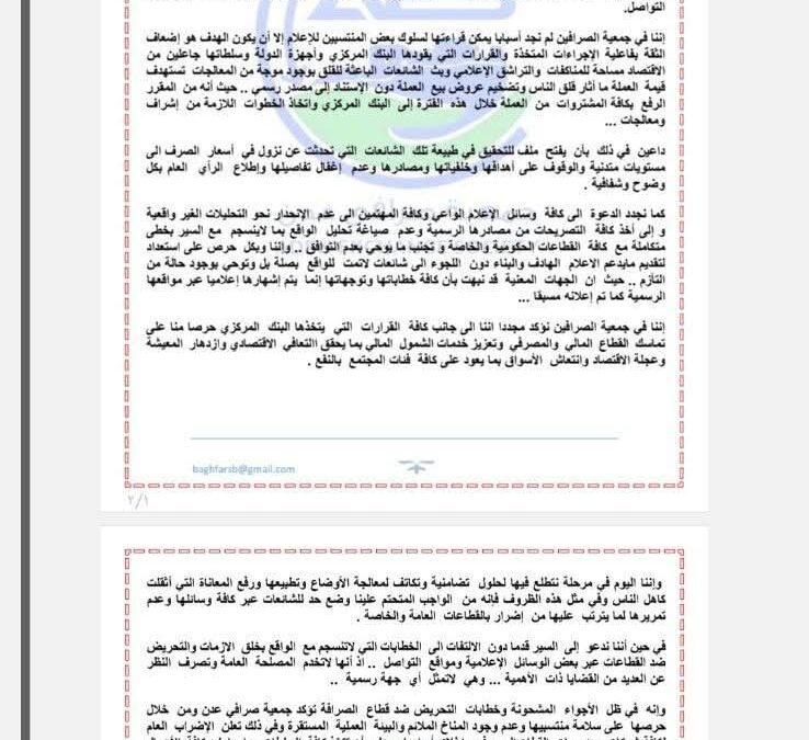 جمعية صرافي عدن تعلن الإضراب وتؤكد التزامها بقرارات البنك المركزي