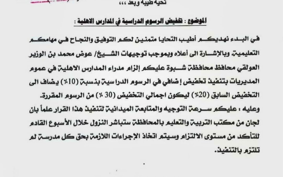 بتوجيهات المحافظ بن الوزير … مكتب التربية يعتمد تخفيض رسوم المدارس الأهلية بنسبة 30%