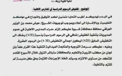 بتوجيهات المحافظ بن الوزير … مكتب التربية يعتمد تخفيض رسوم المدارس الأهلية بنسبة 30%