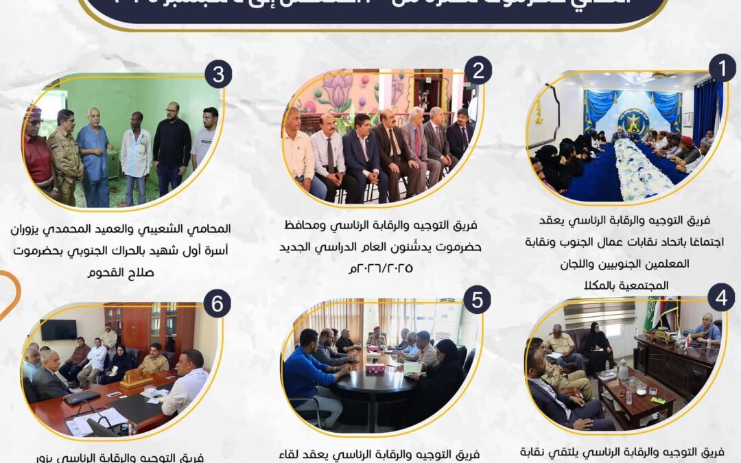 الملخص الأسبوعي لتحركات فريق التوجيه والرقابة الرئاسي ورئيس انتقالي حضرموت