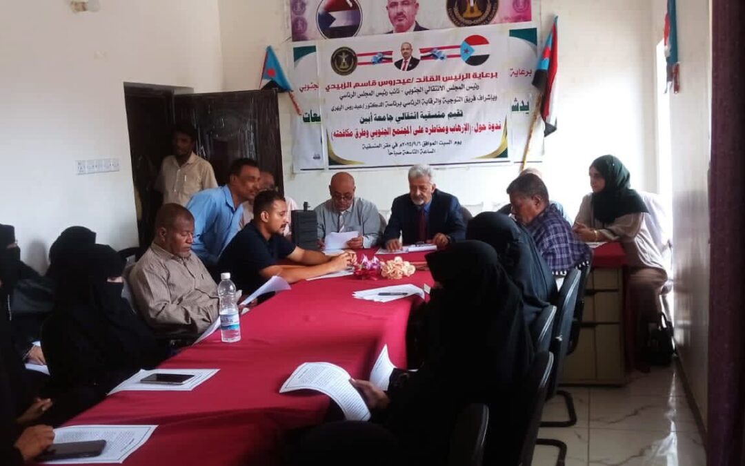 منسقية الانتقالي بجامعة أبين تنظم ندوة علمية حول مخاطر الإرهاب على المجتمع