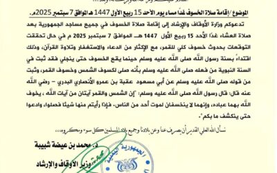 وزارة الأوقاف تدعو لإقامة صلاة الخسوف في مساجد الجمهورية
