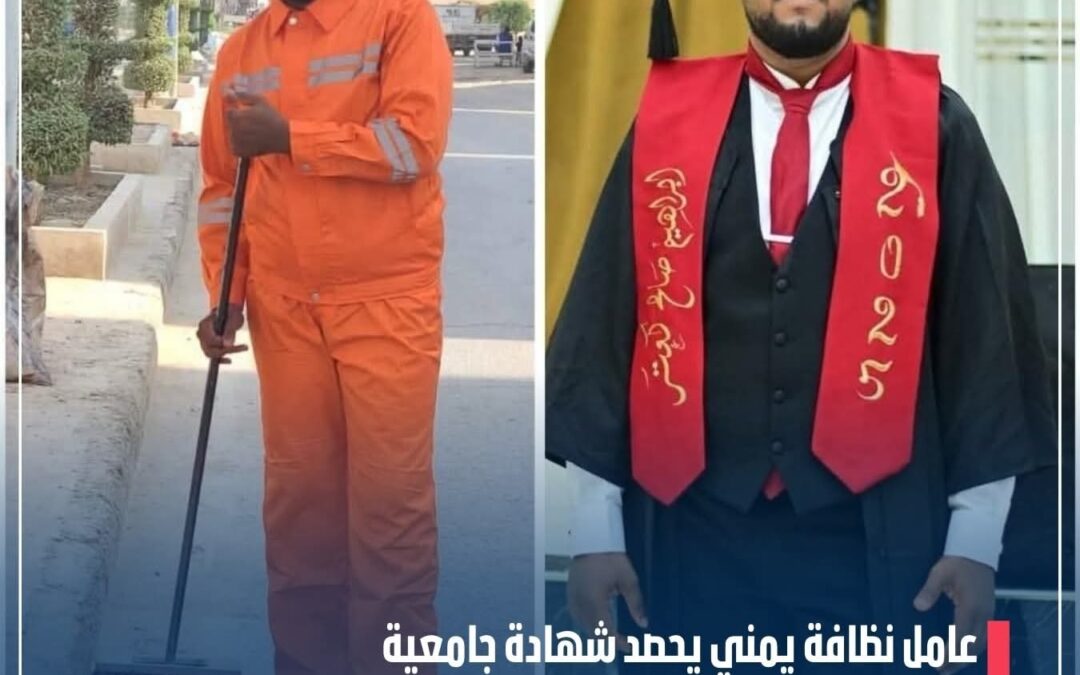 شاب حضرمي يوفق بين عمله كعامل نظافة ودراسته الجامعية بنيل البكالوريوس