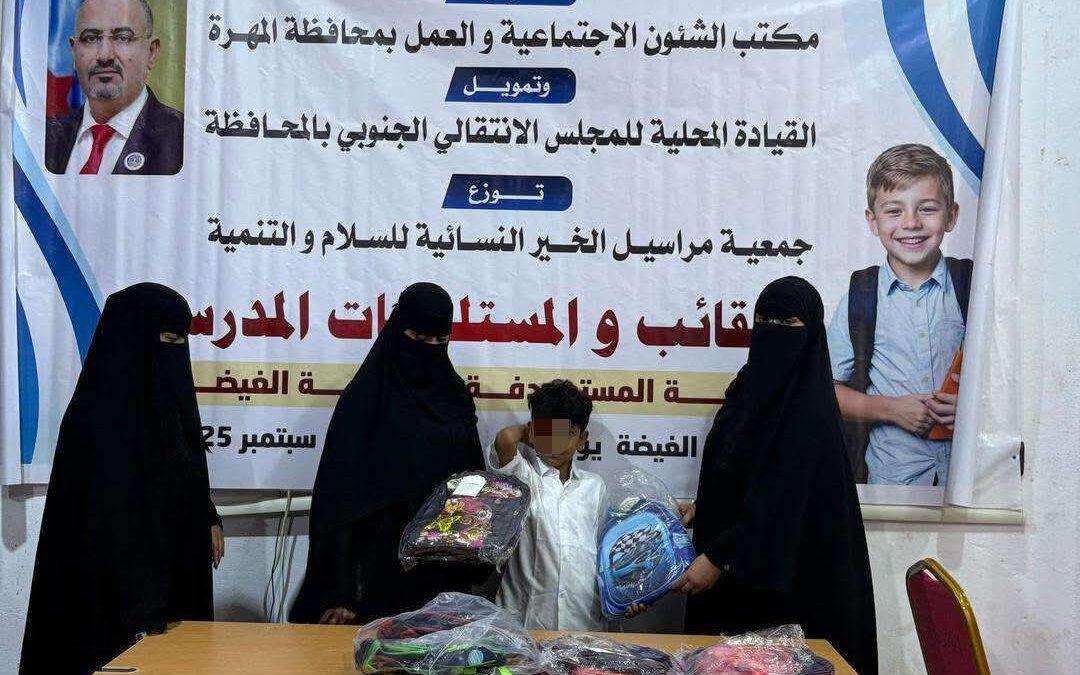 بدعم من انتقالي المهرة.. جمعية مراسيل تدشن مشروع توزيع المستلزمات المدرسية على الطلاب