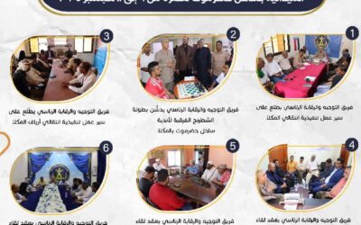 الملخص الأسبوعي لبرنامج نزولات فريق التوجيه والرقابة الرئاسي الميدانية بساحل حضرموت
