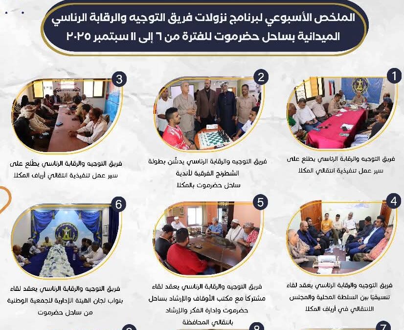 الملخص الأسبوعي لبرنامج نزولات فريق التوجيه والرقابة الرئاسي الميدانية بساحل حضرموت