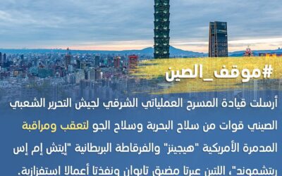 متحدث عسكري: الجيش الصيني يتتبع ويراقب سفينتين حربيتين أمريكية وبريطانية عبرتا مضيق تايوان