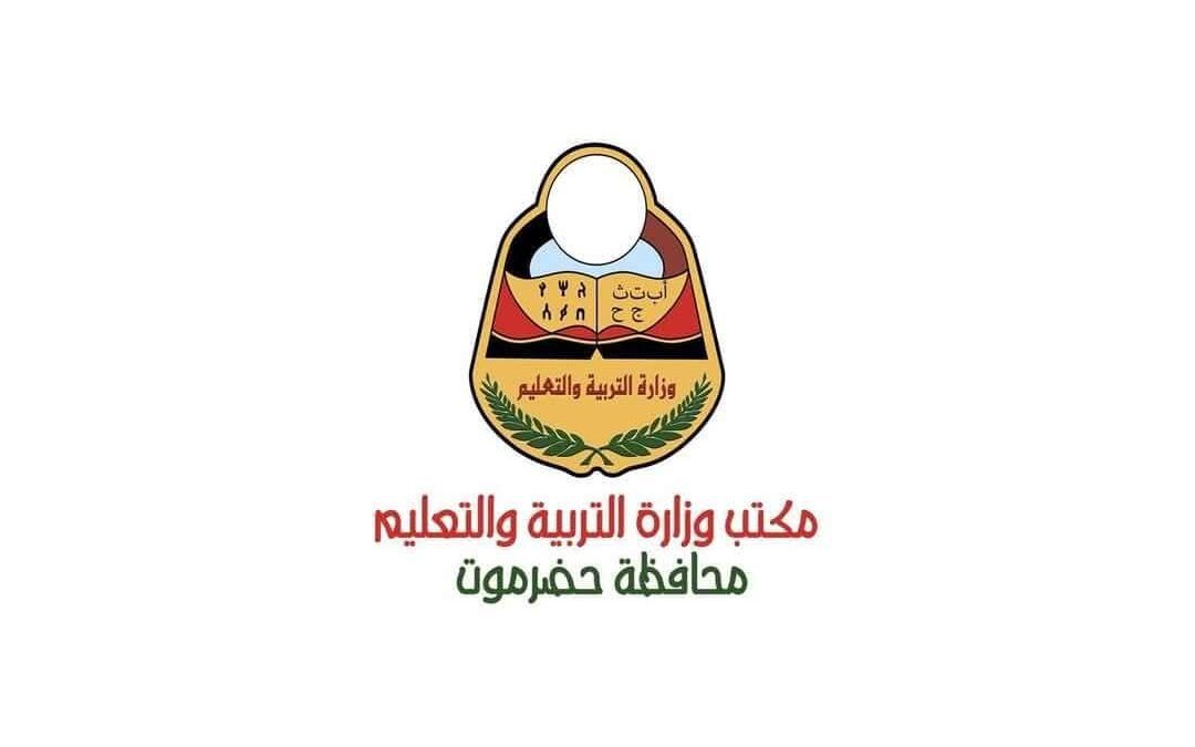 تربية حضرموت تصدر توضيح رسمي بشأن بيانات مغلوطة عن أعداد المتعاقدين