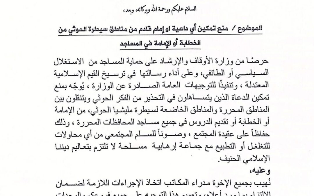 وزارة الأوقاف بالعاصمة عدن تصدر تعميماً بمنع تمكين الأئمة القادمين من مناطق سيطرة الحوثي من الخطابة في المساجد” وثيقة”