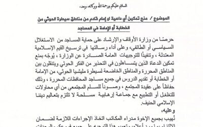 وزارة الأوقاف بالعاصمة عدن تصدر تعميماً بمنع تمكين الأئمة القادمين من مناطق سيطرة الحوثي من الخطابة في المساجد” وثيقة”