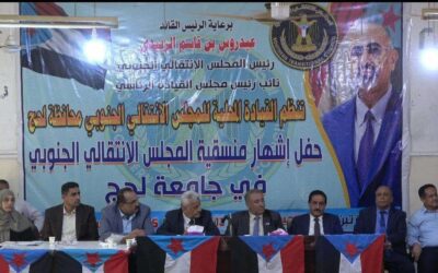 إشهار منسقية المجلس الانتقالي الجنوبي في جامعة لحج