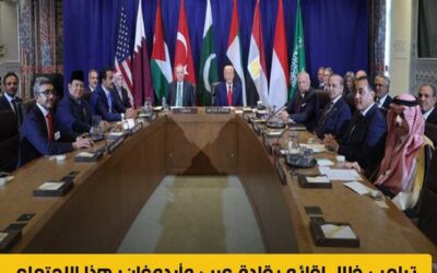ترامب خلال لقائه بقادة عرب وأردوغان: هذا الاجتماع الأهم لي لأننا سنضع حدا للحـ رب في غـ زة