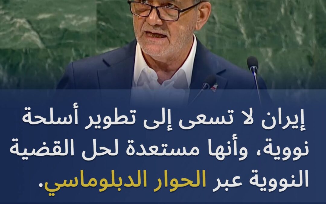 الرئيس الإيراني: مستعدون لحل القضية النووية الإيرانية عبر المفاوضات الدبلوماسية