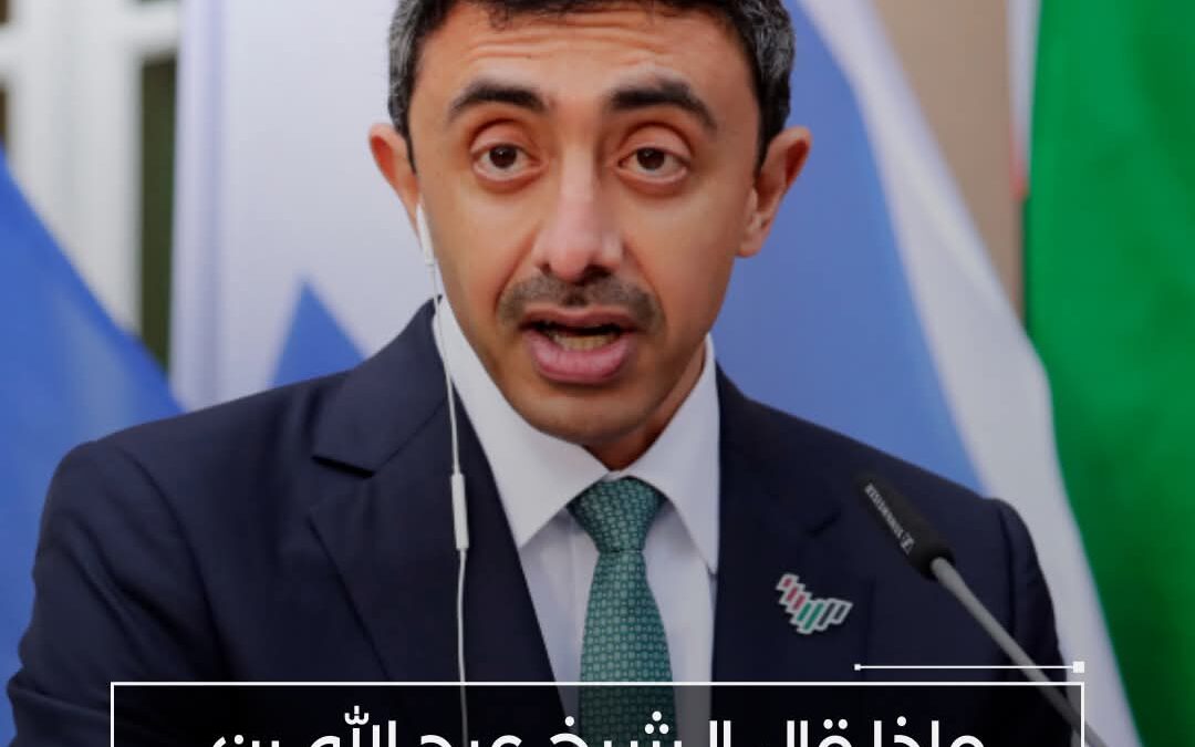ماذا قال الشيخ عبدالله بن زايد لنتناياهو؟