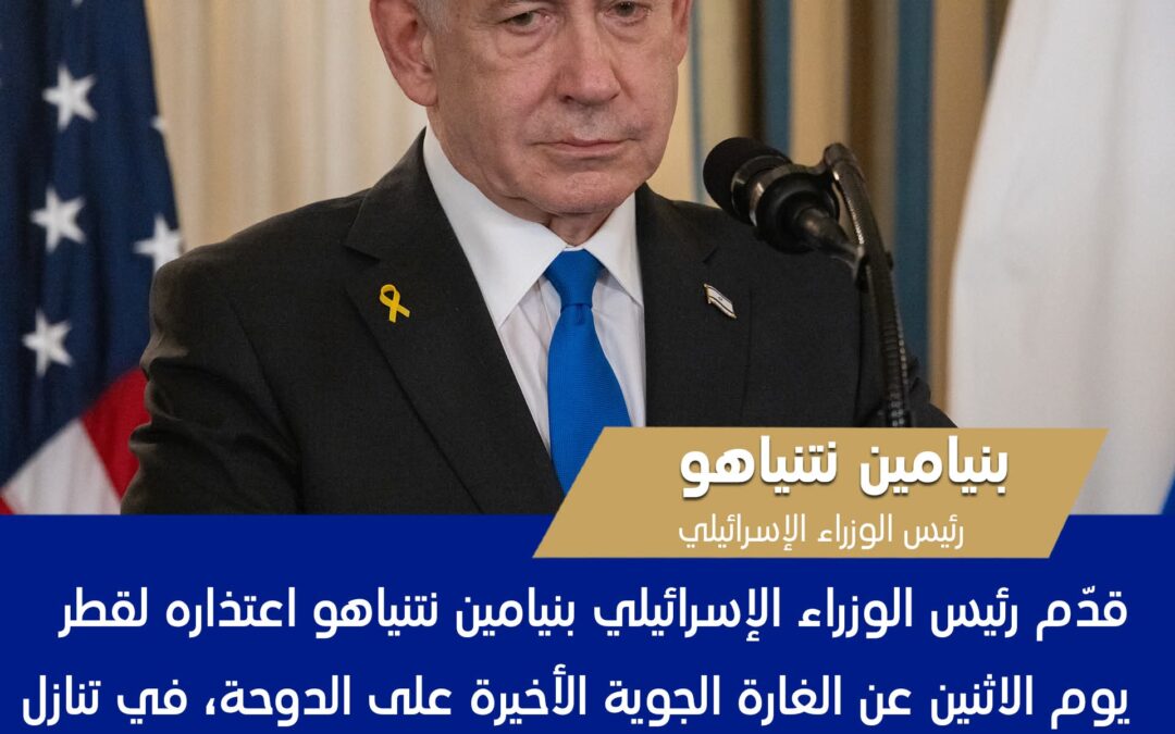 نتنياهو يعتذر لقطر عن الغارة الجوية المميتة