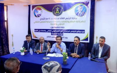 انتقالي شبوة ينظّم حلقة نقاشية حول دور مواقع التواصل في تعزيز الهوية الجنوبية
