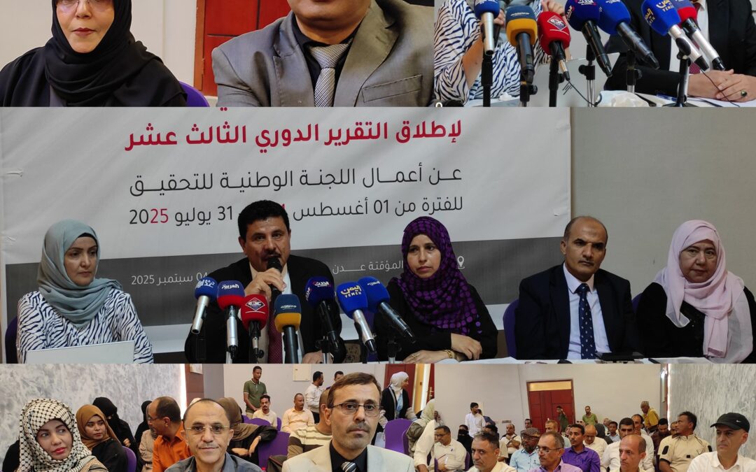 اللجنة الوطنية للتحقيق تطلق تقريرها الدوري الثالث عشر حول انتهاكات حقوق الإنسان في اليمن