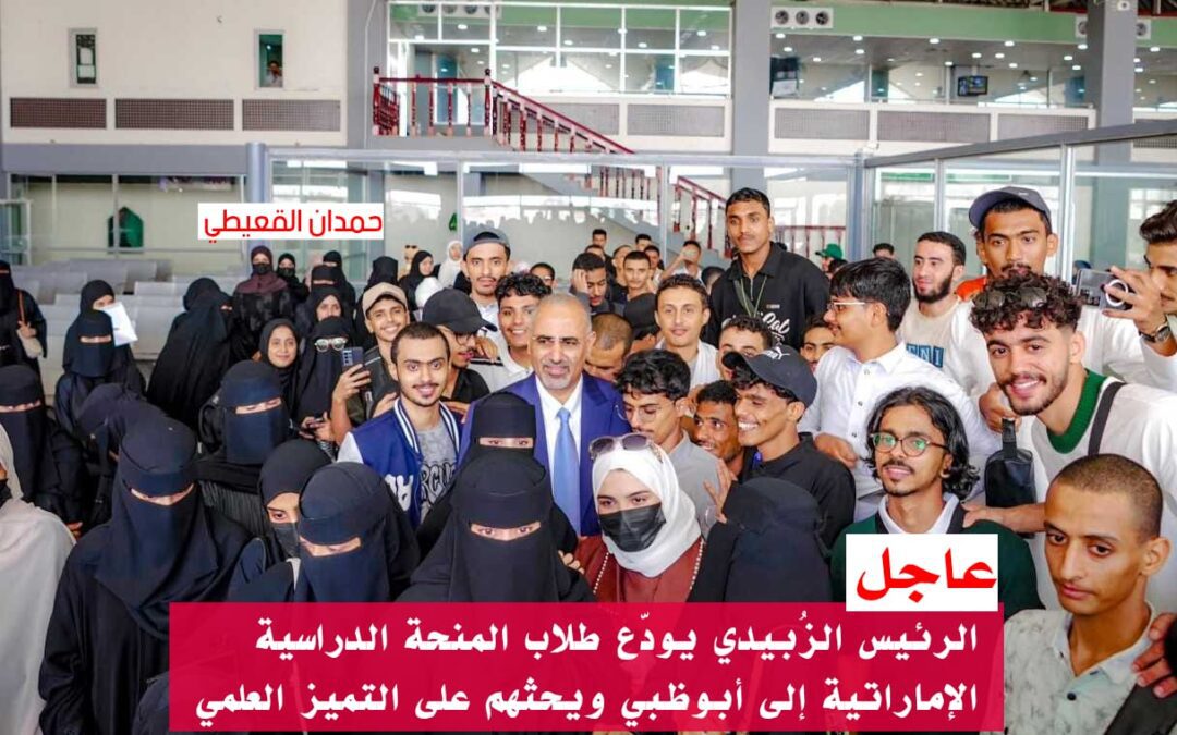 الرئيس الزُبيدي يودّع طلاب المنحة الدراسية الإماراتية إلى أبوظبي ويحثهم على التميز العلمي