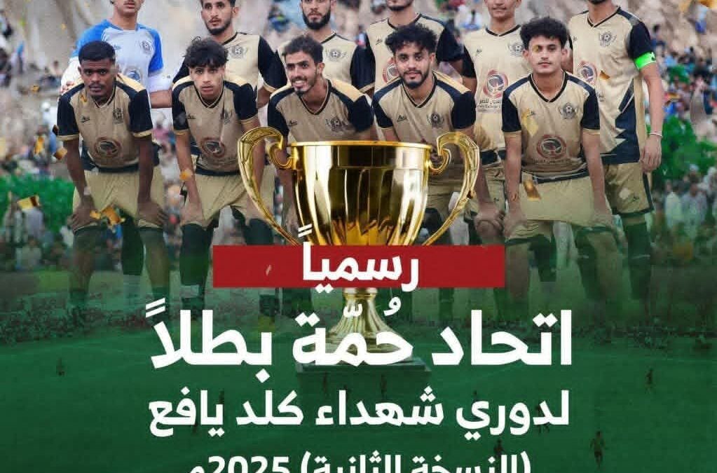 اتحاد شباب حُمّة يتوج بطلاً لبطولة شهداء كلد بيافع في نسختها الثانية