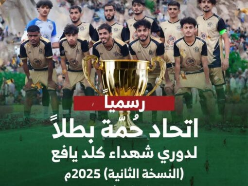 اتحاد شباب حُمّة يتوج بطلاً لبطولة شهداء كلد بيافع في نسختها الثانية