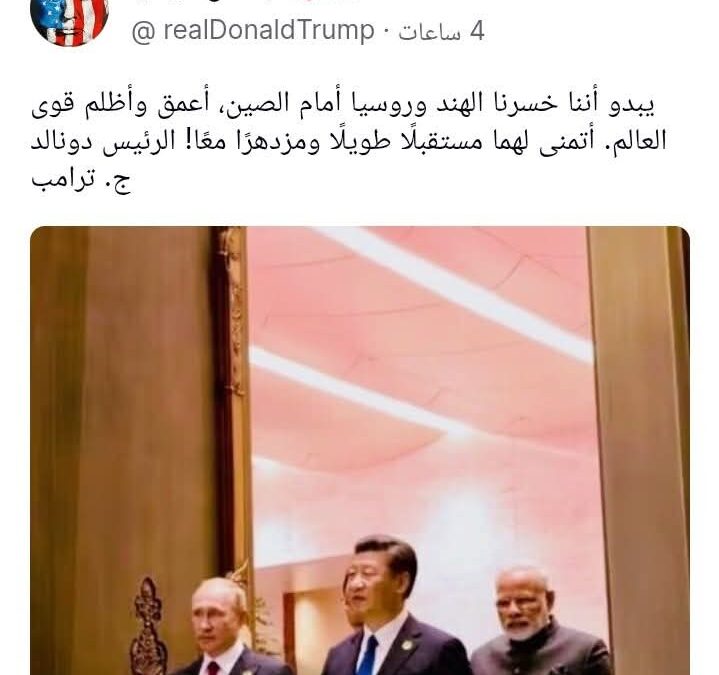 ترامب: أمريكا خسرت روسيا و الهند لصالح الصين