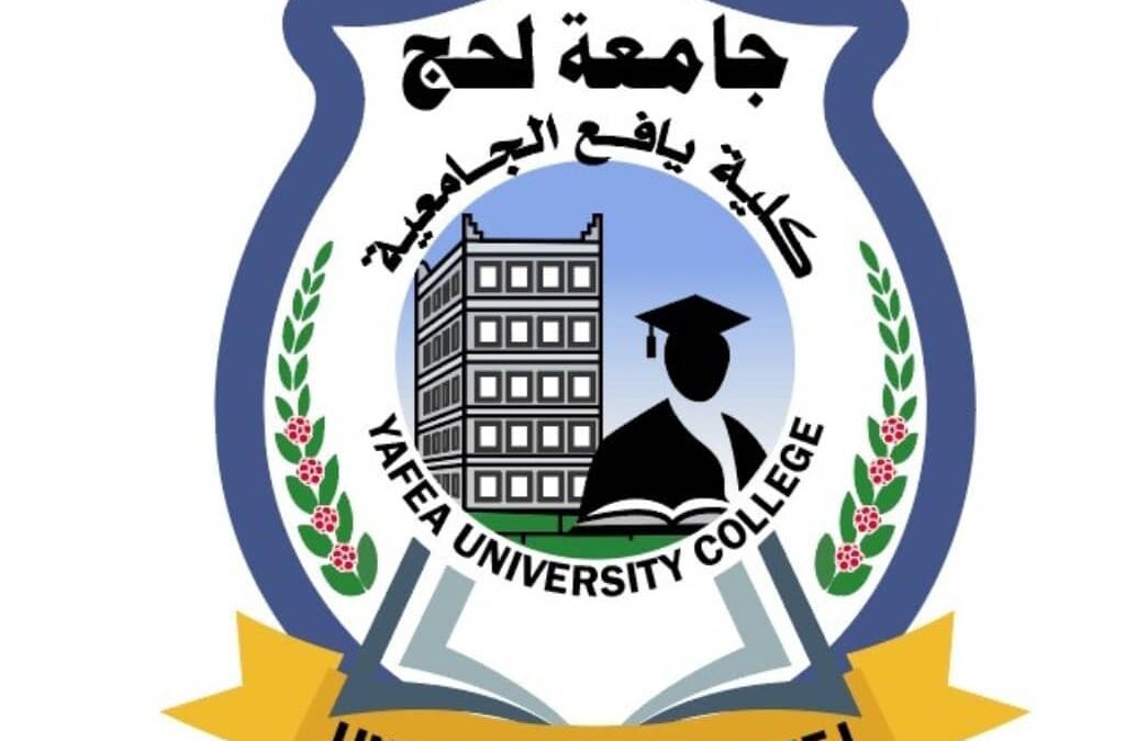 كلية يافع الجامعية تفتح أبواب الأمل أمام خريجات الثانوية برصد لإعداد المعلمات وسد بعض النقص في مدارس البنات