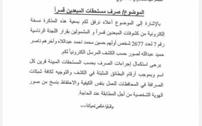 بدء صرف معاشات أسر الشهداء والمناضلين في المحافظات المحررة