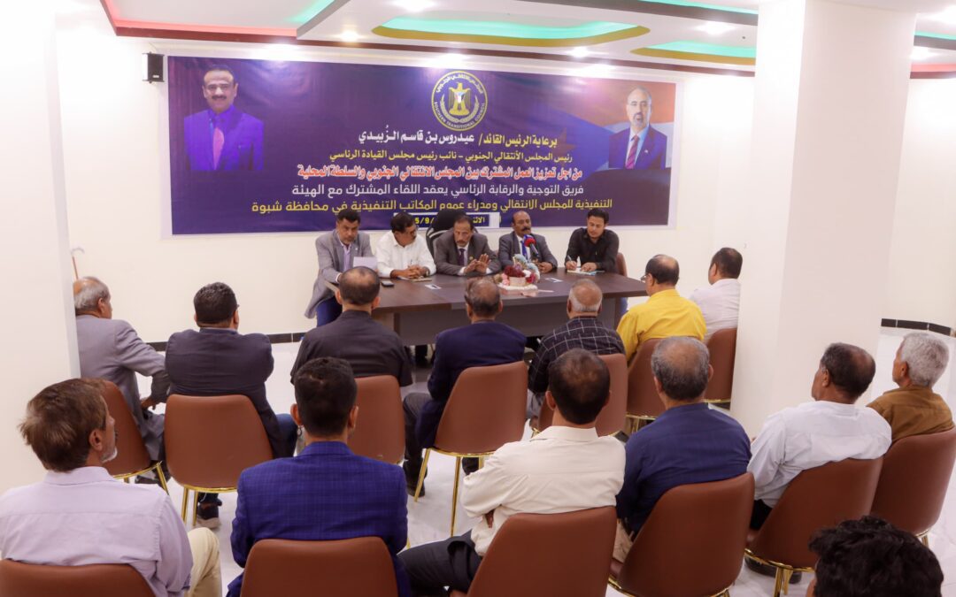 فريق التوجيه والرقابة الرئاسي يعقد لقاءً مع عددٍ من مديري عموم مكاتب السلطة المحلية في محافظة شبوة