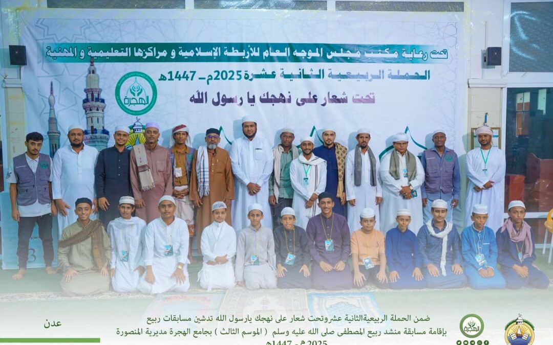 مؤسسة الهجرة تدشن مسابقات شهر ربيع بانطلاق الموسم الثالث لمسابقة «منشد ربيع المصطفى صلى الله عليه وسلم»