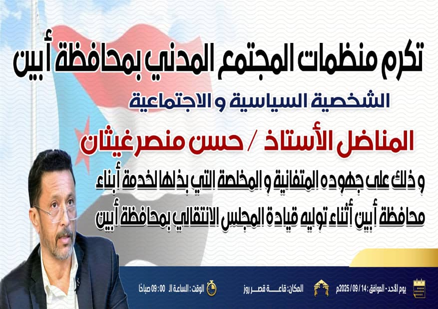 الاحد القادم حفل تكريم الشخصية السياسية والاجتماعية الاستاذ حسن غيثان