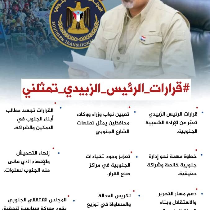 الرئيس الزُبيدي والقرارات التاريخية.. محطة وخارطة طريق لإنقاذ شعب الجنوب من الأوضاع المعيشية والخدمية المتدهورة.. تقرير