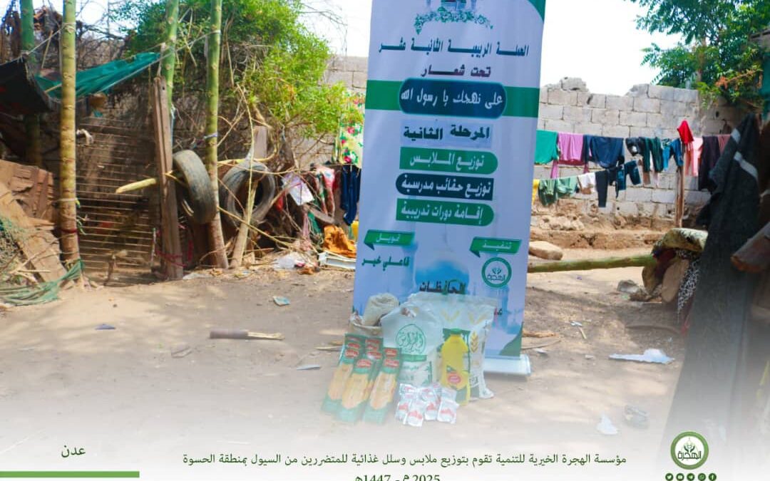 مؤسسة الهجرة توزّع مساعدات للمتضررين من السيول بمنطقة الحسوة