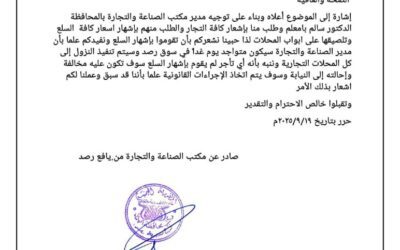 مكتب الصناعة والتجارة بيافع رصد يوجه تعميماً لجميع التجار بإشهار الأسعار