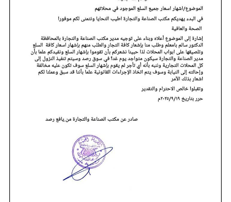 مكتب الصناعة والتجارة بيافع رصد يوجه تعميماً لجميع التجار بإشهار الأسعار