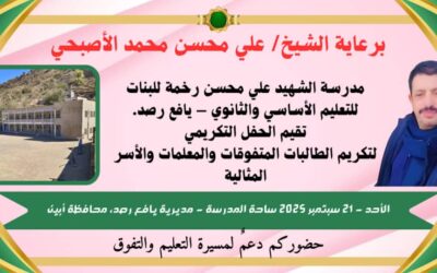 مدرسة الشهيد علي محسن للبنات بمنطقة رخمة تقيم يوم غداً الأحد حفلاً تكريمياً