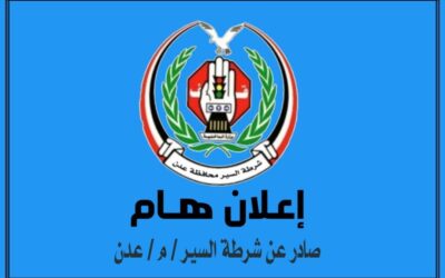 تحذير هام: شرطة السير في عدن تفرض إجراءات صارمة لحماية حقوق مشتري السيارات ومنع الاحتيال!”